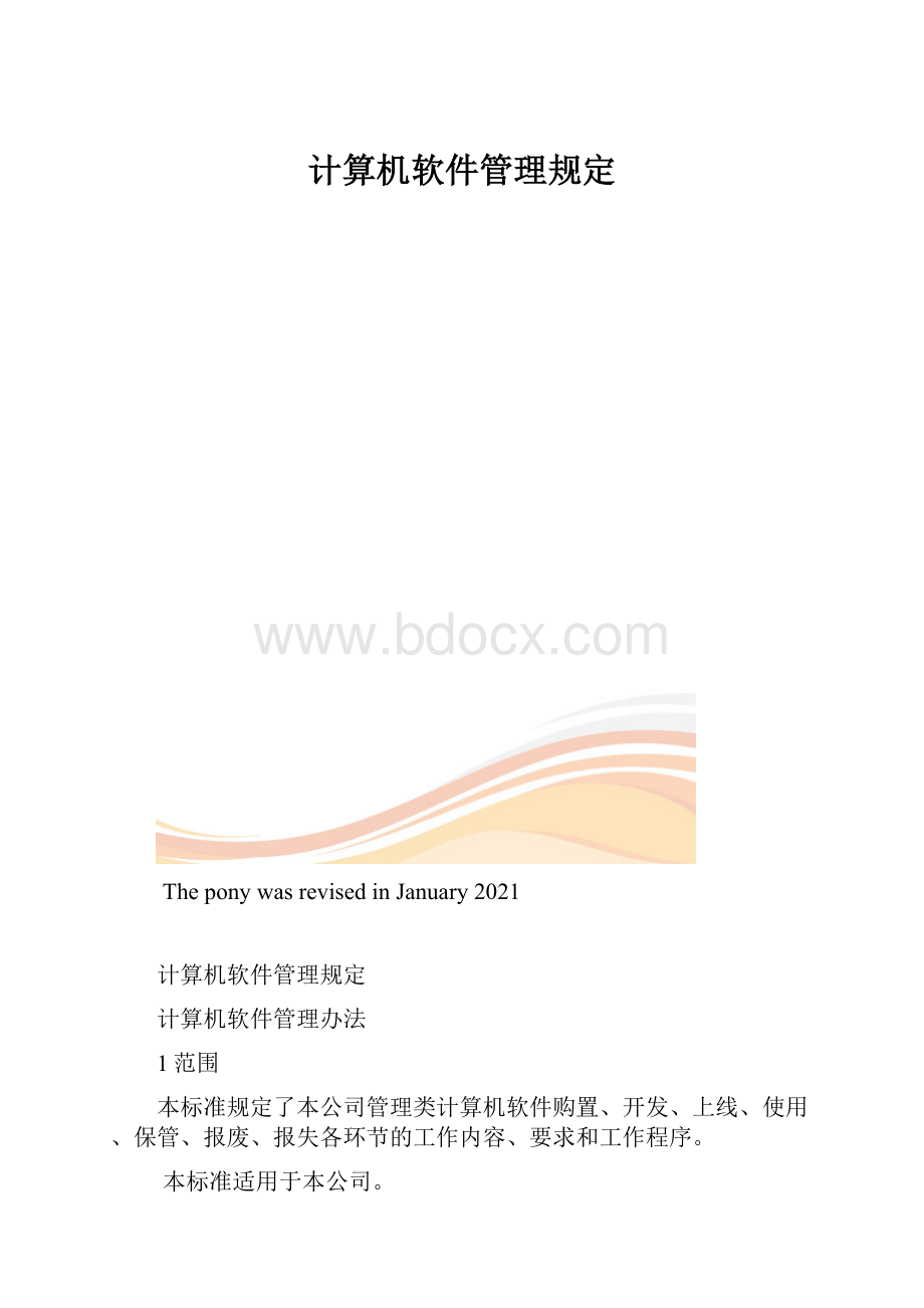 计算机软件管理规定.docx_第1页