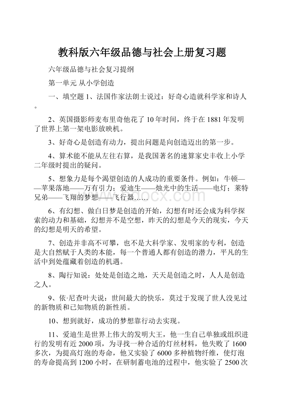 教科版六年级品德与社会上册复习题.docx