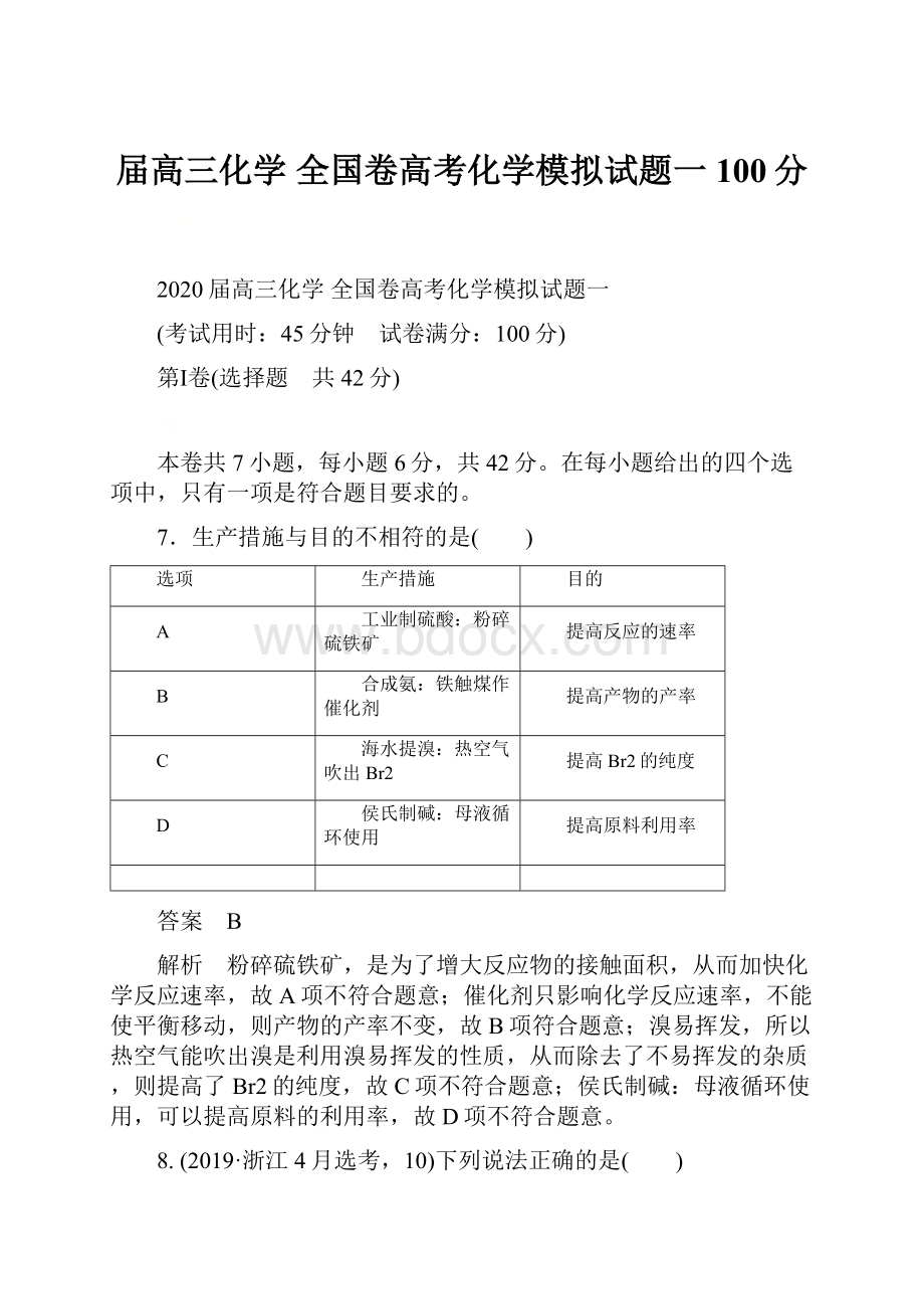 届高三化学 全国卷高考化学模拟试题一100分.docx