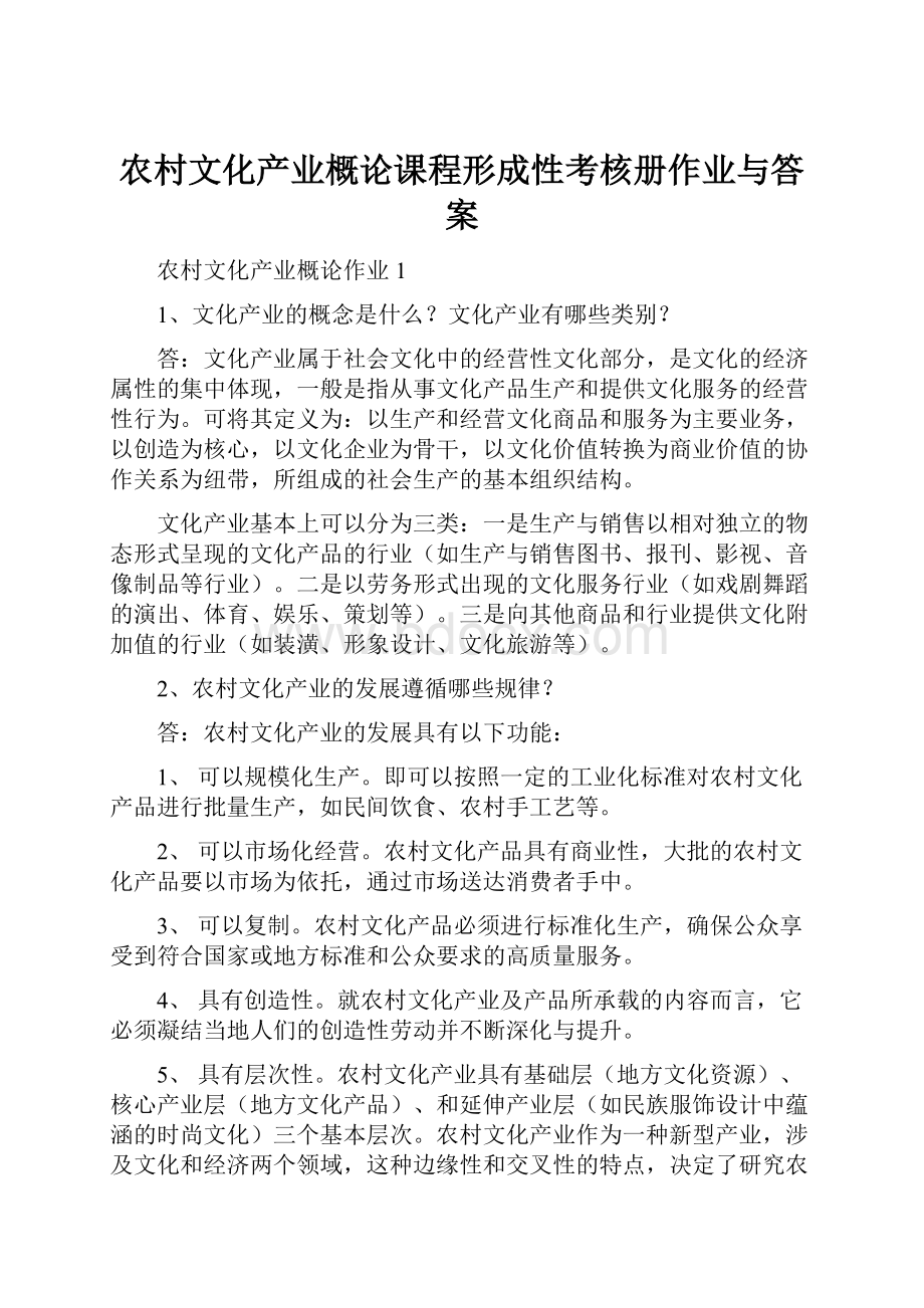 农村文化产业概论课程形成性考核册作业与答案.docx_第1页