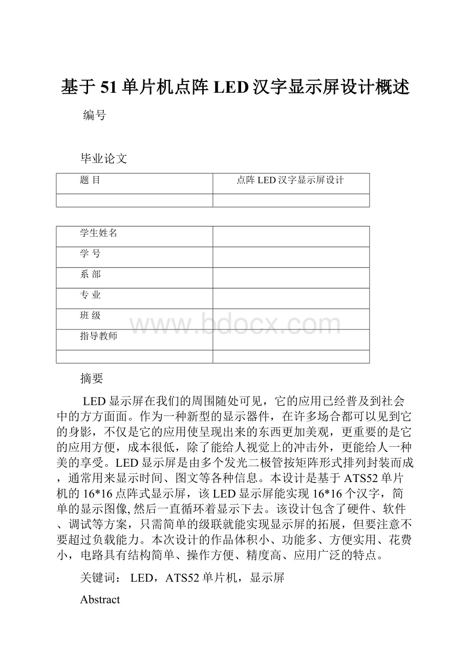 基于51单片机点阵LED汉字显示屏设计概述.docx_第1页