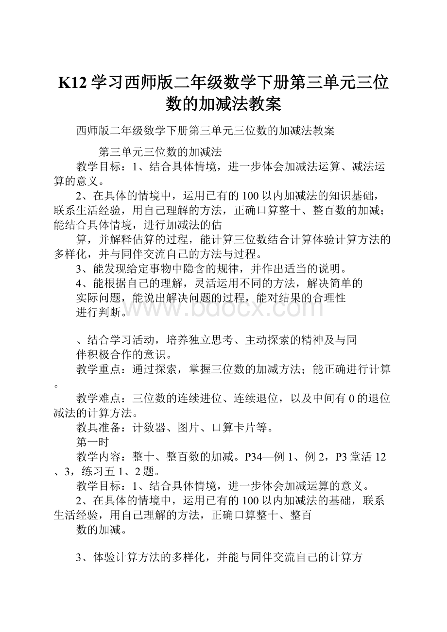 K12学习西师版二年级数学下册第三单元三位数的加减法教案.docx