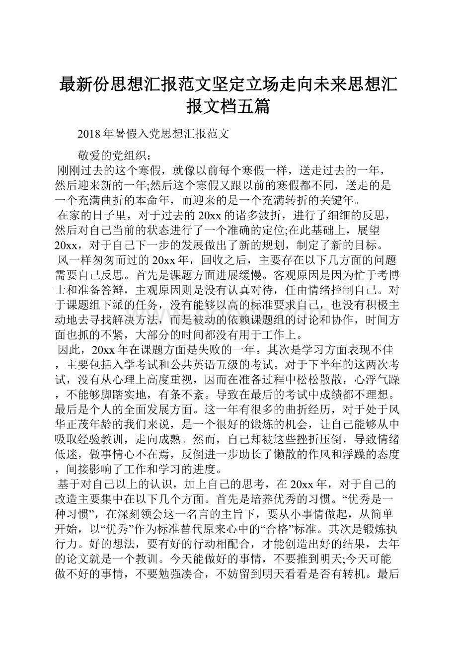 最新份思想汇报范文坚定立场走向未来思想汇报文档五篇.docx