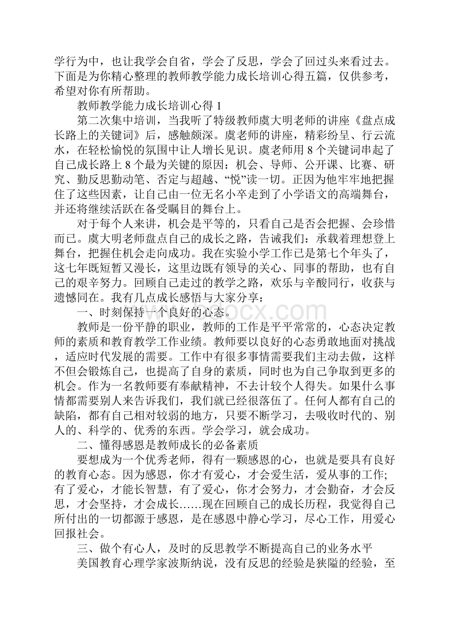 教师教学能力成长培训心得.docx_第2页