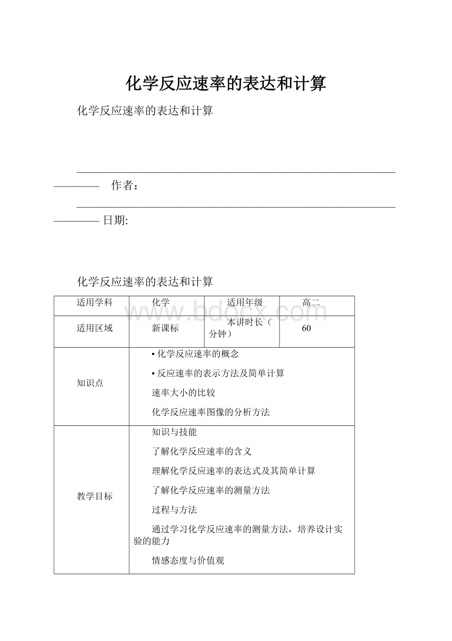 化学反应速率的表达和计算.docx