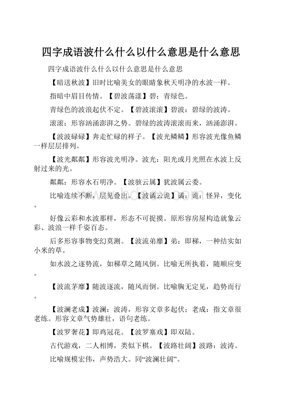 四字成语波什么什么以什么意思是什么意思.docx