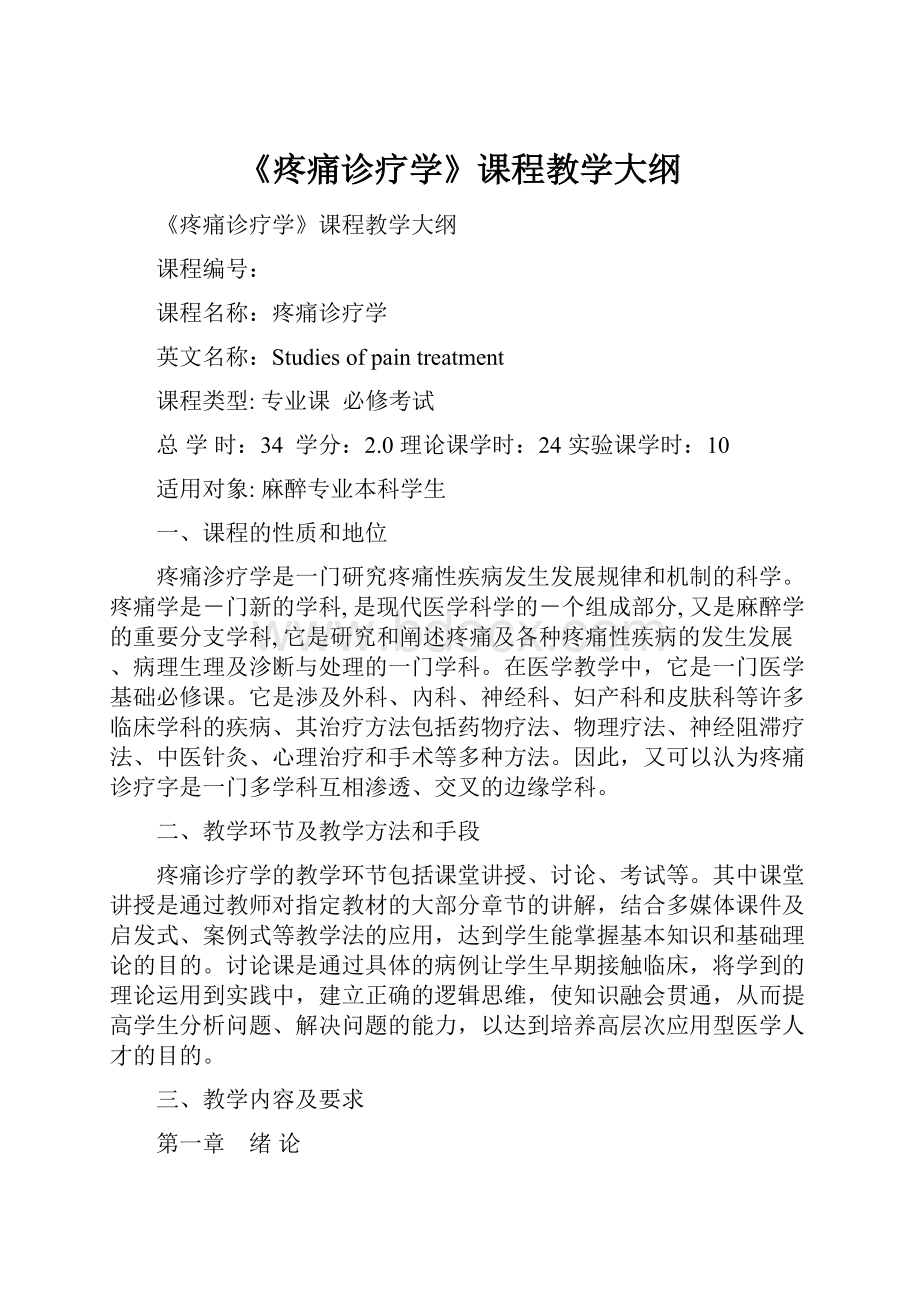 《疼痛诊疗学》课程教学大纲.docx