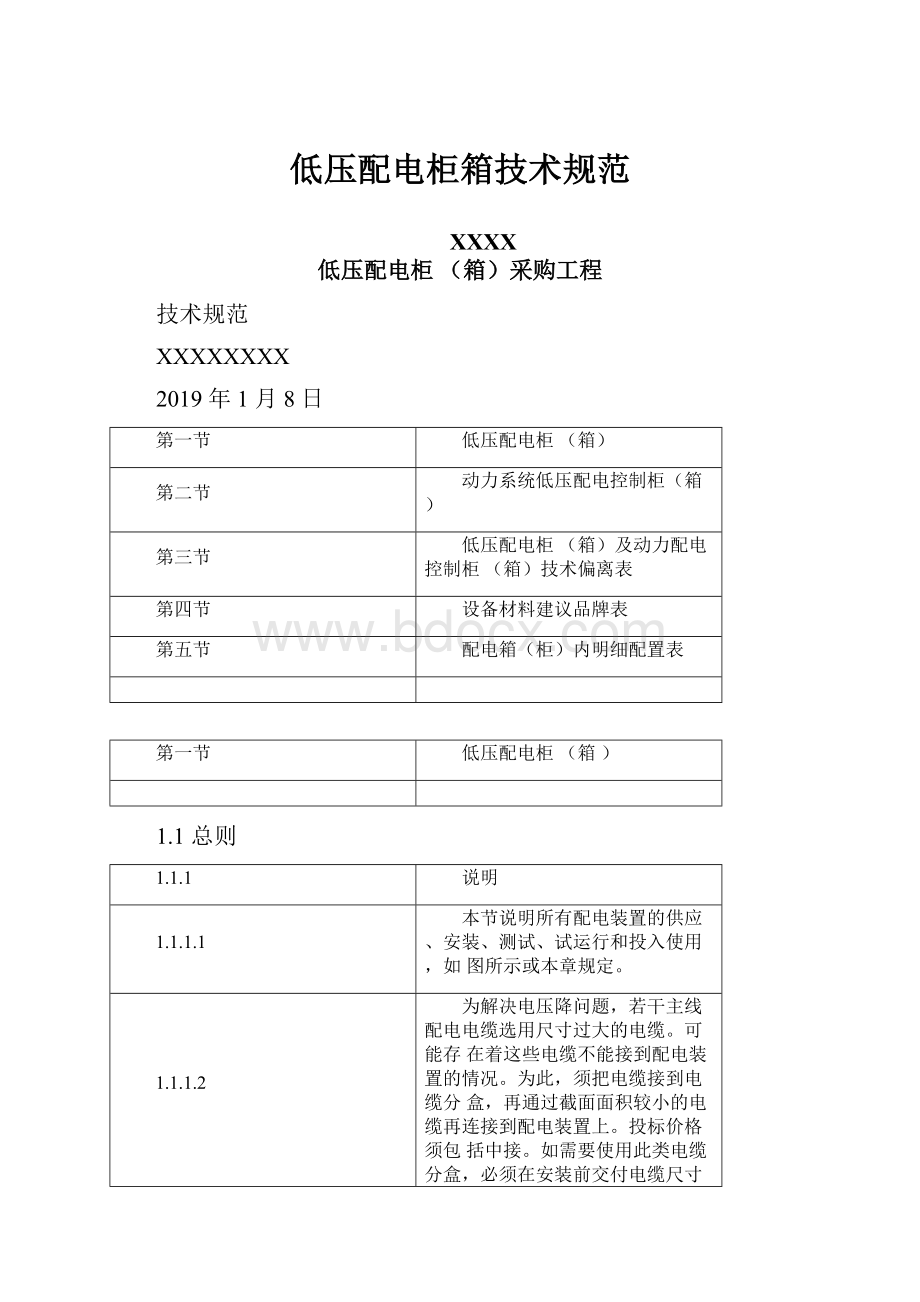 低压配电柜箱技术规范.docx_第1页