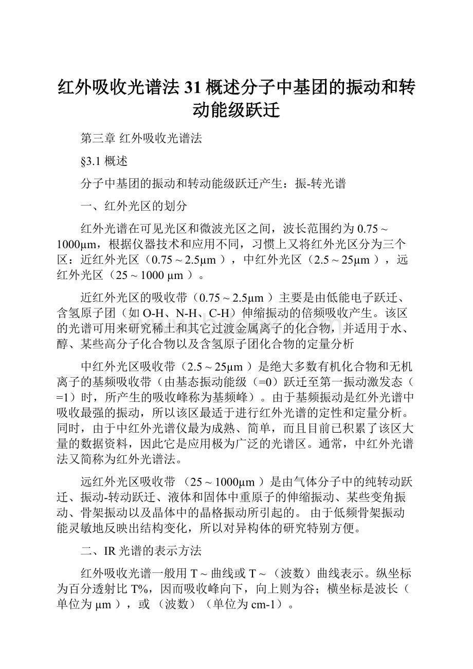 红外吸收光谱法31概述分子中基团的振动和转动能级跃迁.docx