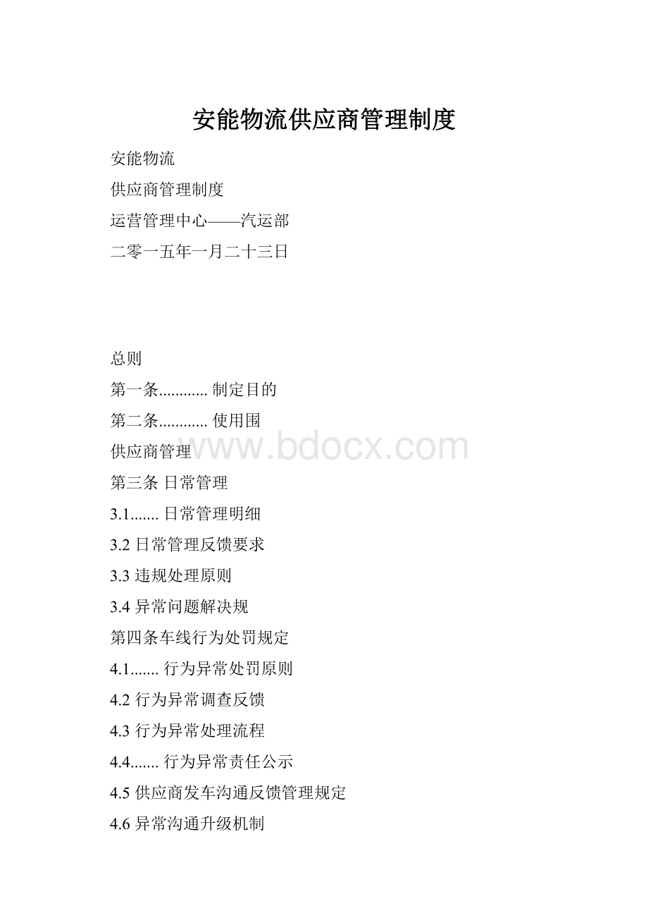 安能物流供应商管理制度.docx_第1页