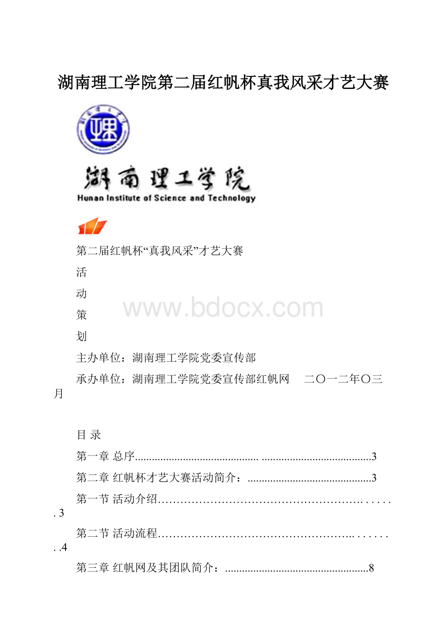 湖南理工学院第二届红帆杯真我风采才艺大赛.docx