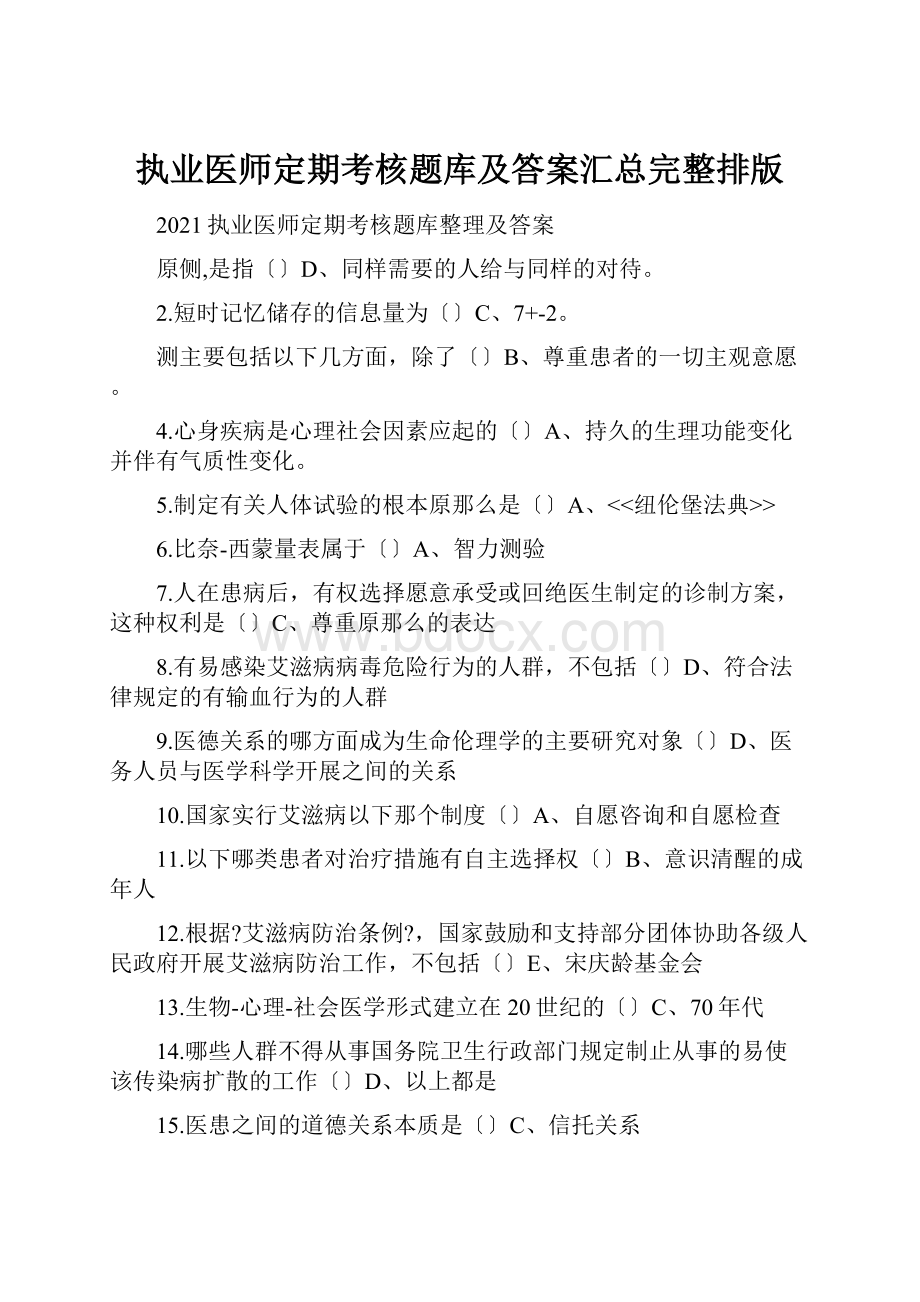 执业医师定期考核题库及答案汇总完整排版.docx