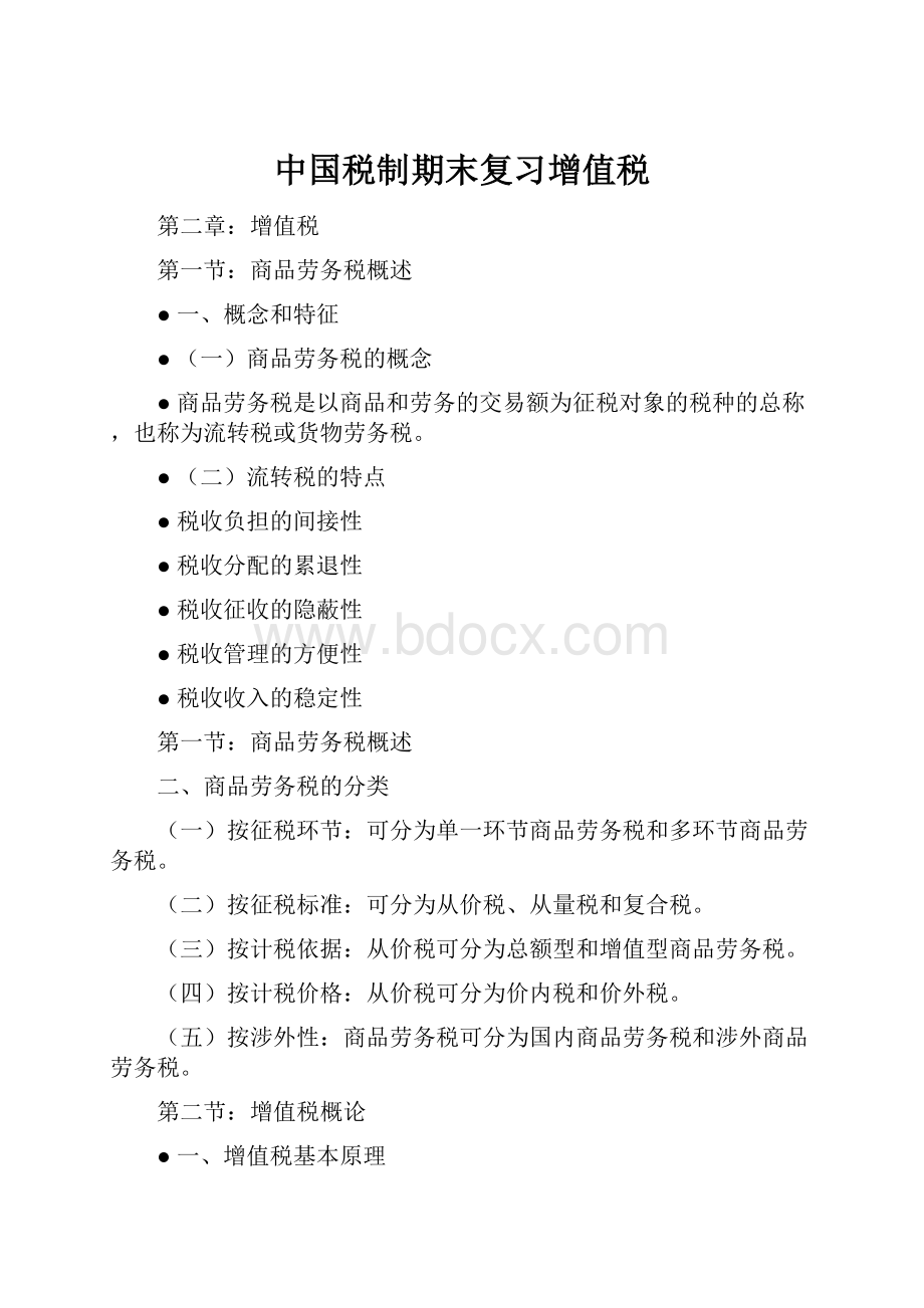 中国税制期末复习增值税.docx_第1页