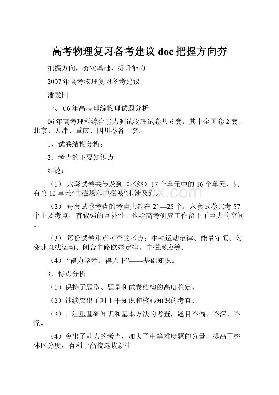 高考物理复习备考建议doc把握方向夯.docx