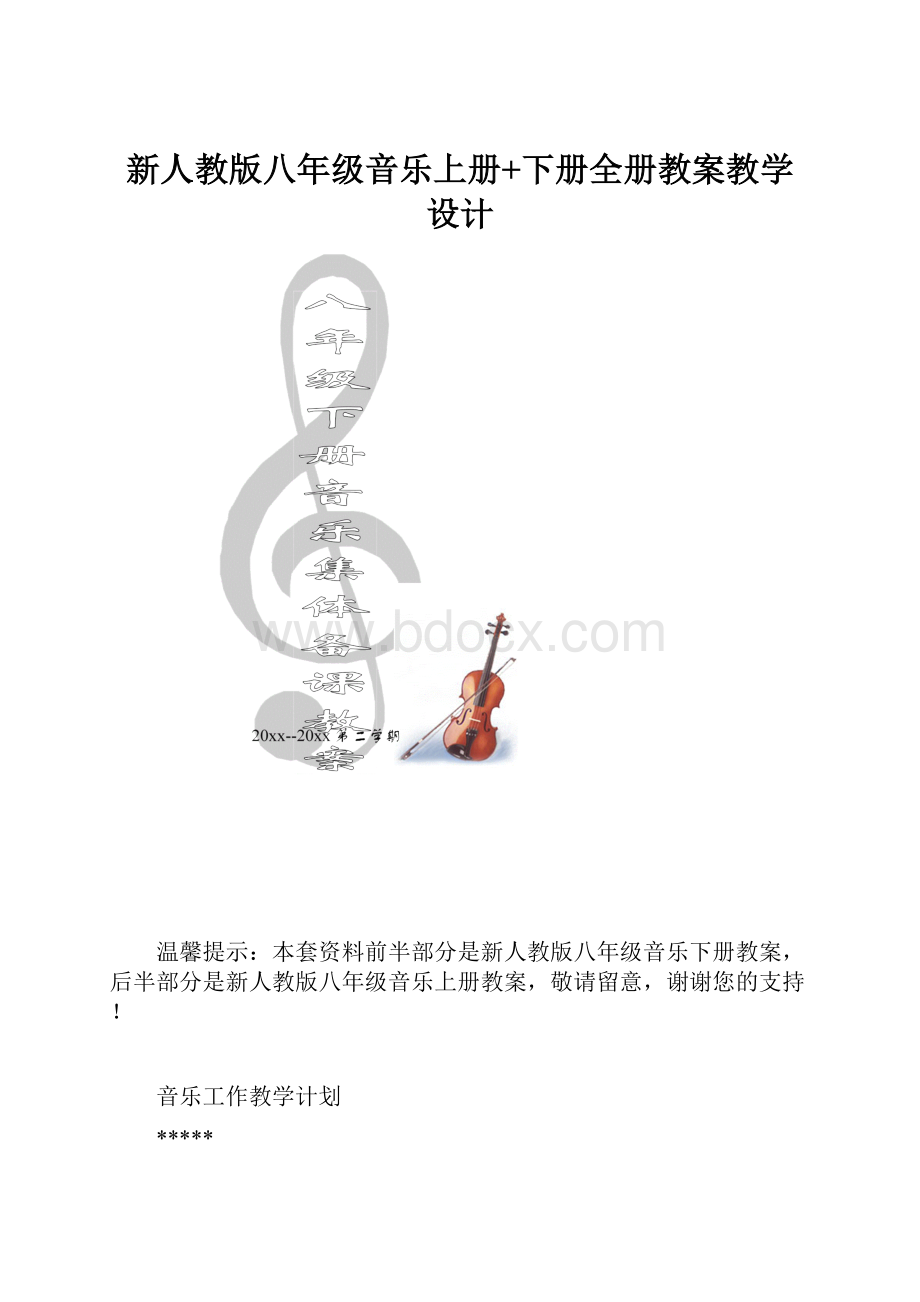 新人教版八年级音乐上册+下册全册教案教学设计.docx