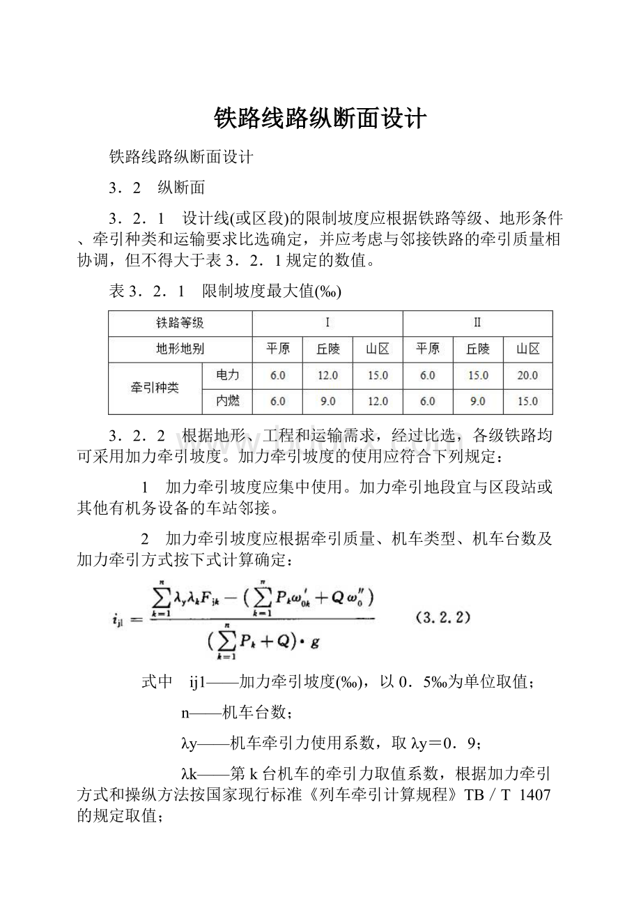 铁路线路纵断面设计.docx