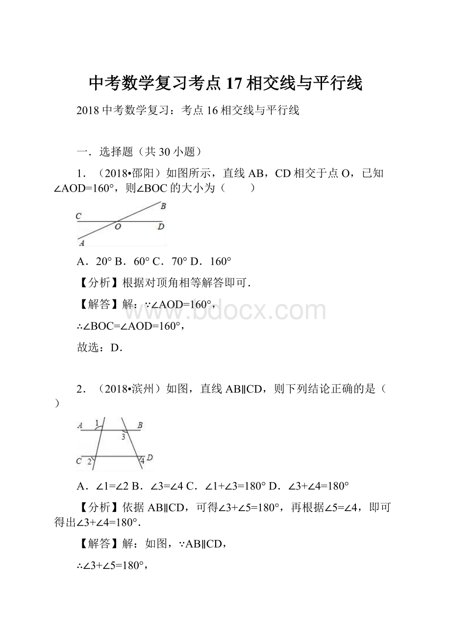 中考数学复习考点17相交线与平行线.docx