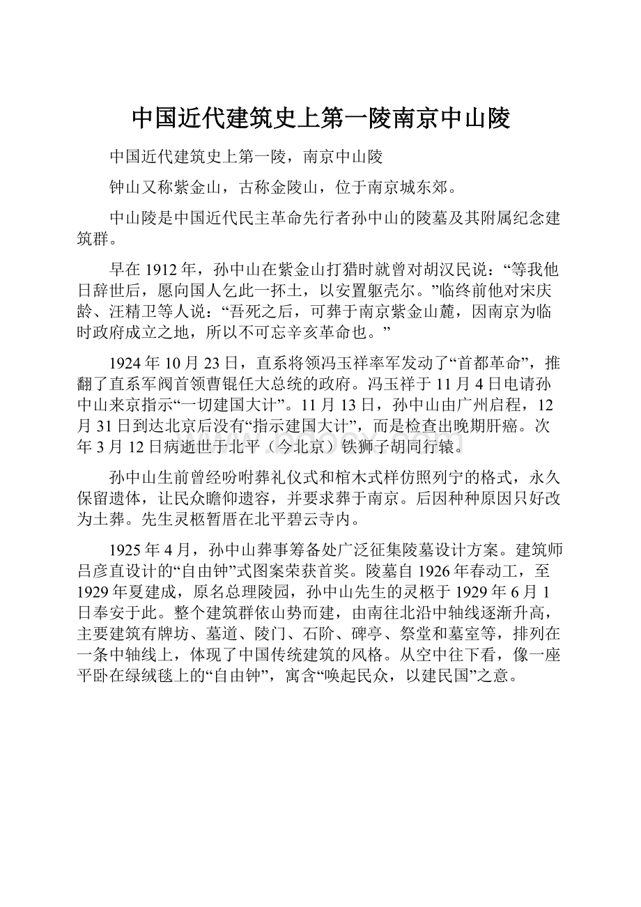 中国近代建筑史上第一陵南京中山陵.docx