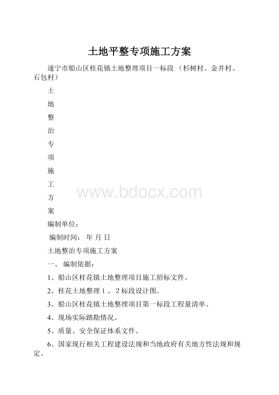 土地平整专项施工方案.docx