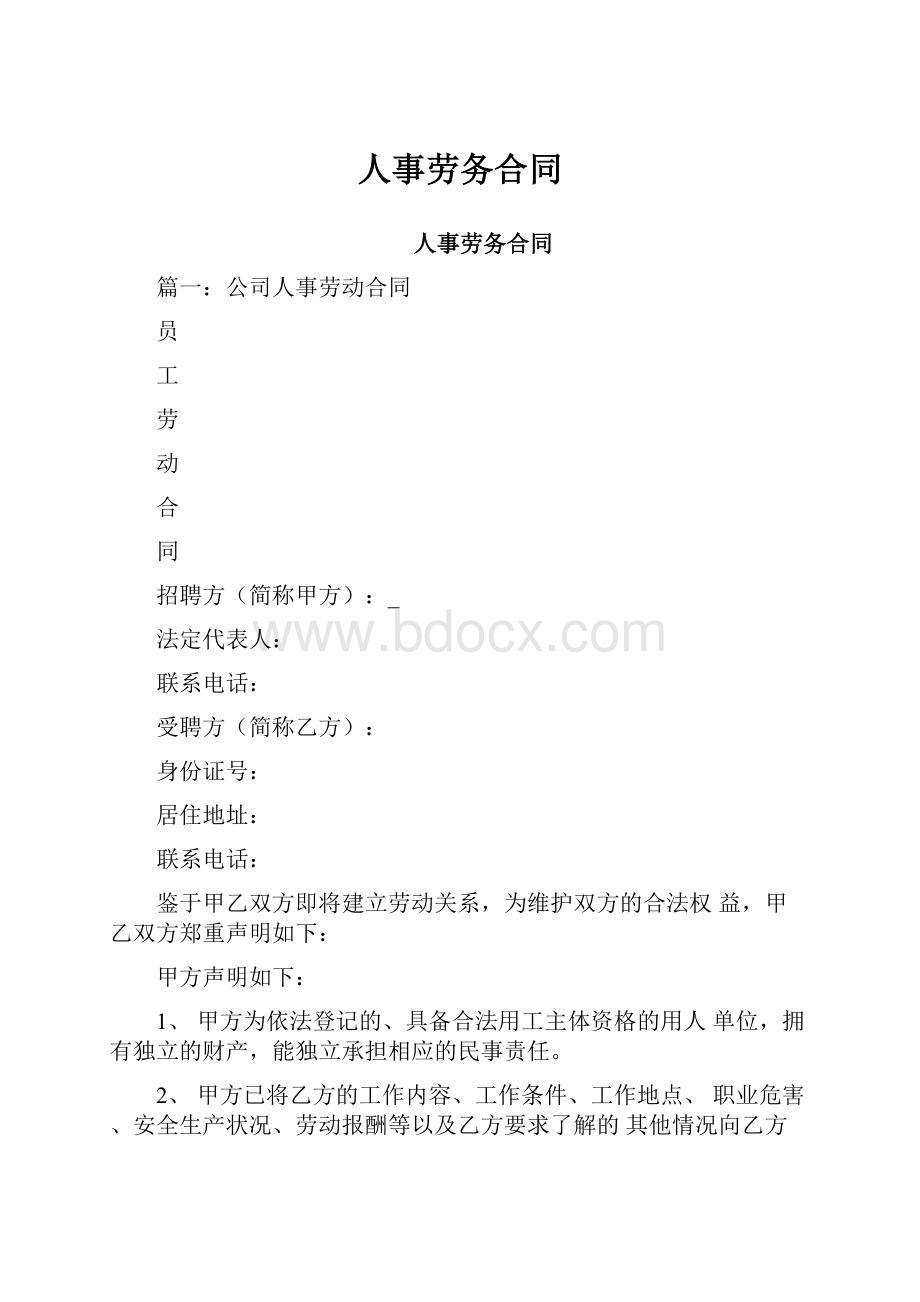 人事劳务合同.docx_第1页