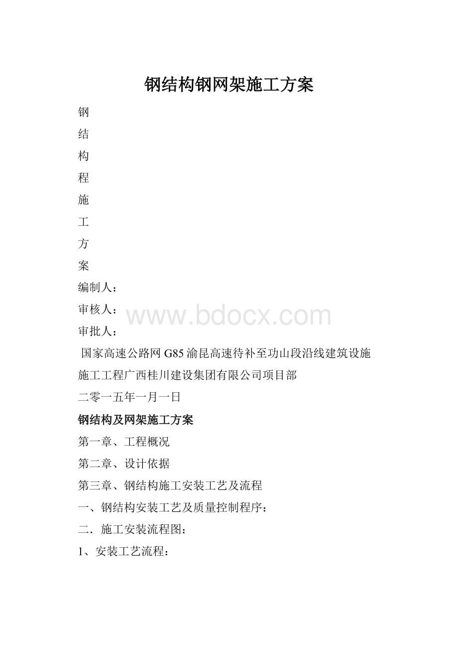 钢结构钢网架施工方案.docx