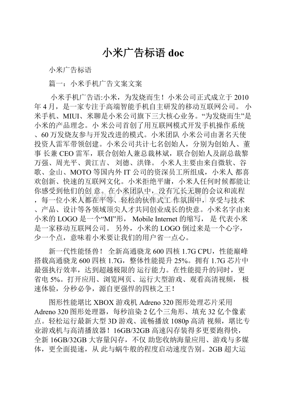 小米广告标语doc.docx