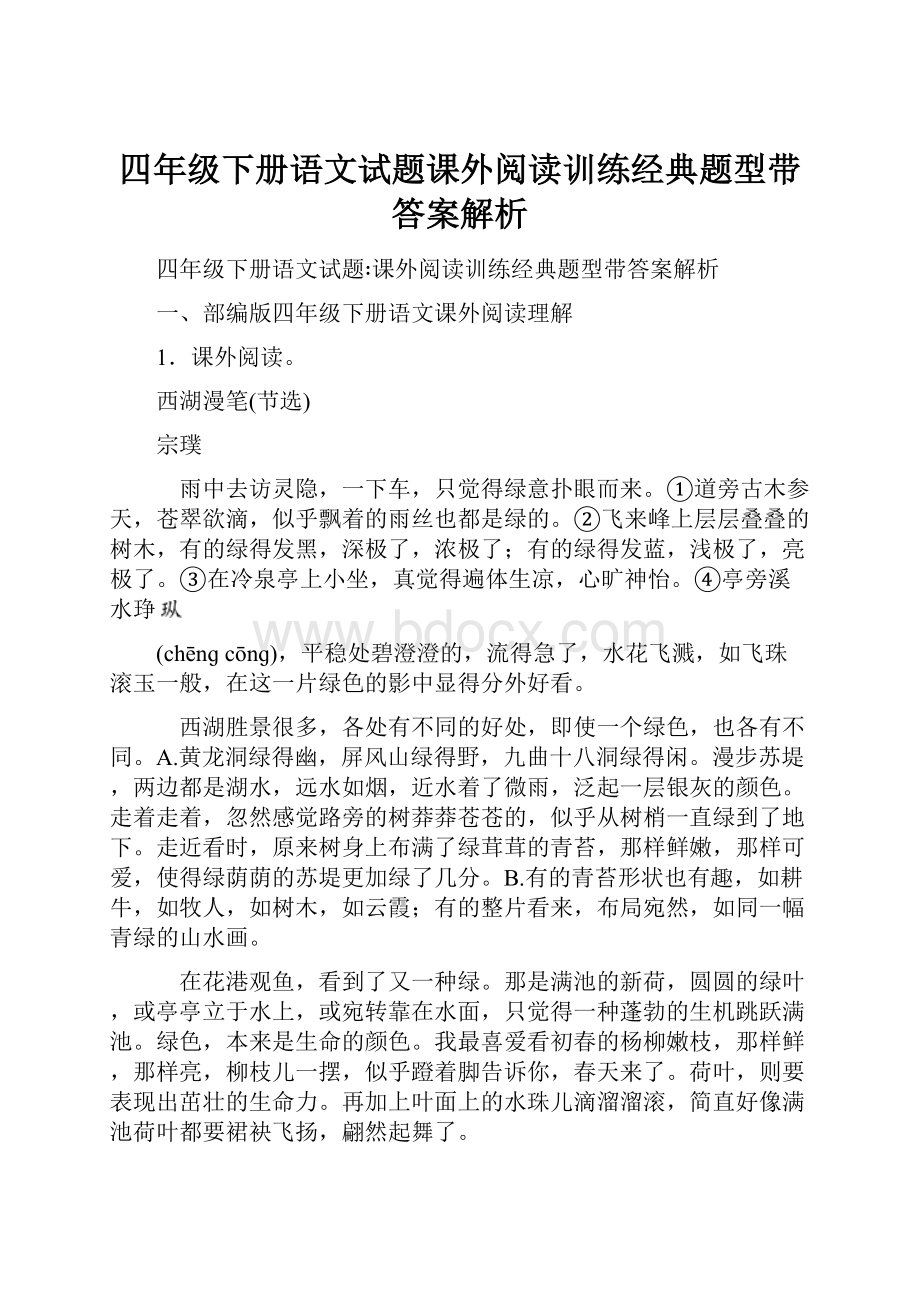 四年级下册语文试题课外阅读训练经典题型带答案解析.docx