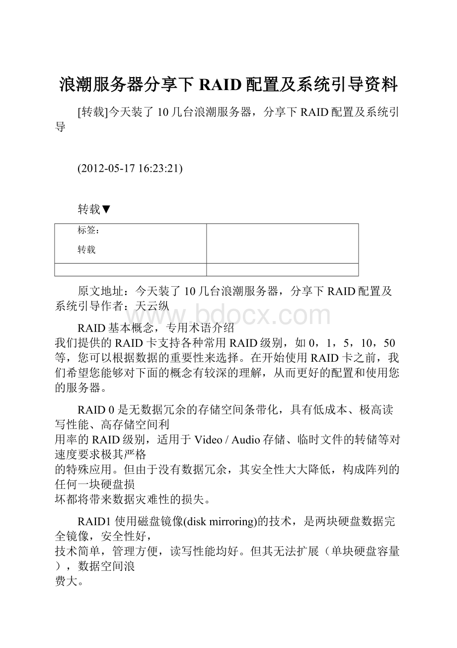 浪潮服务器分享下RAID配置及系统引导资料.docx