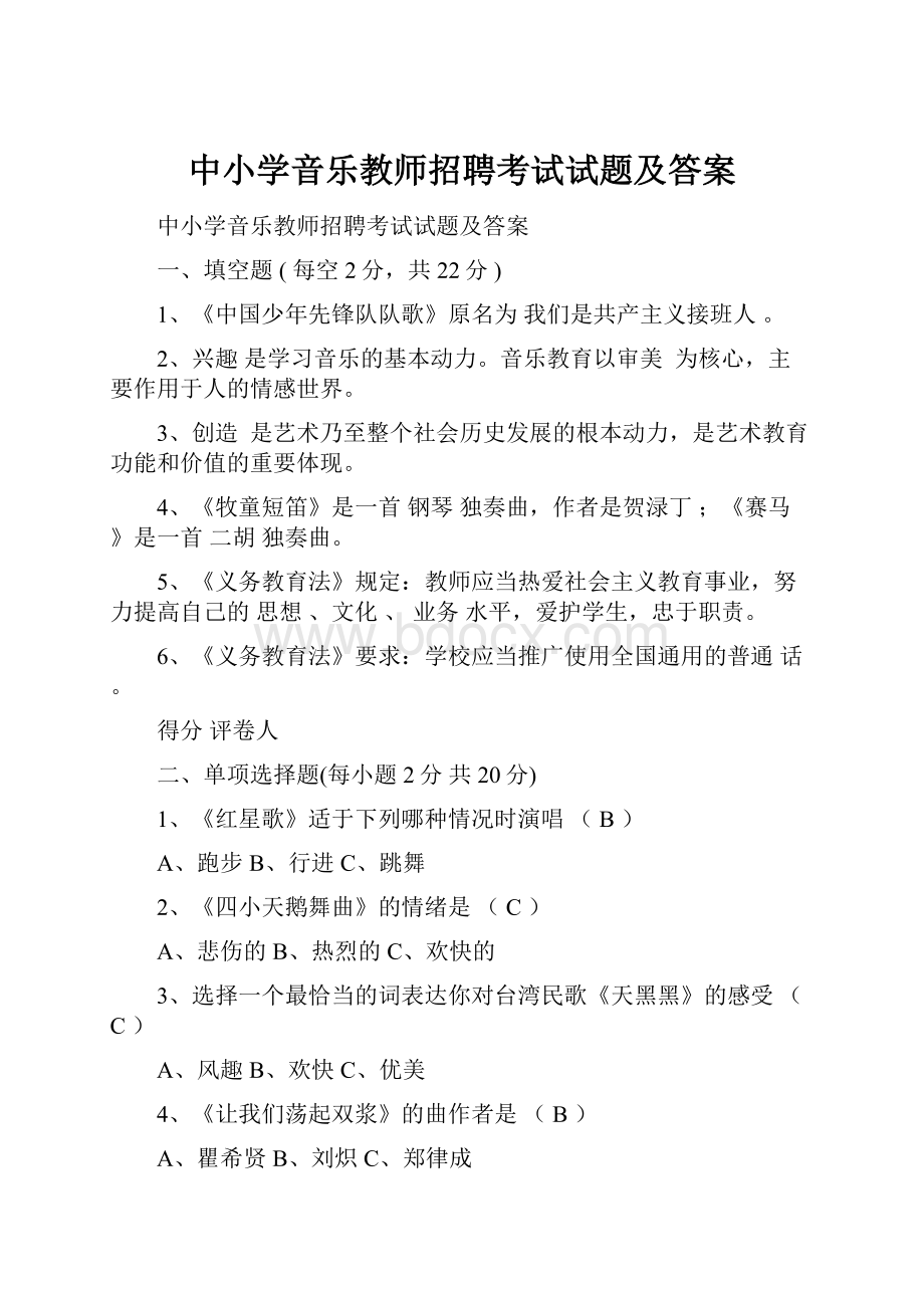 中小学音乐教师招聘考试试题及答案.docx