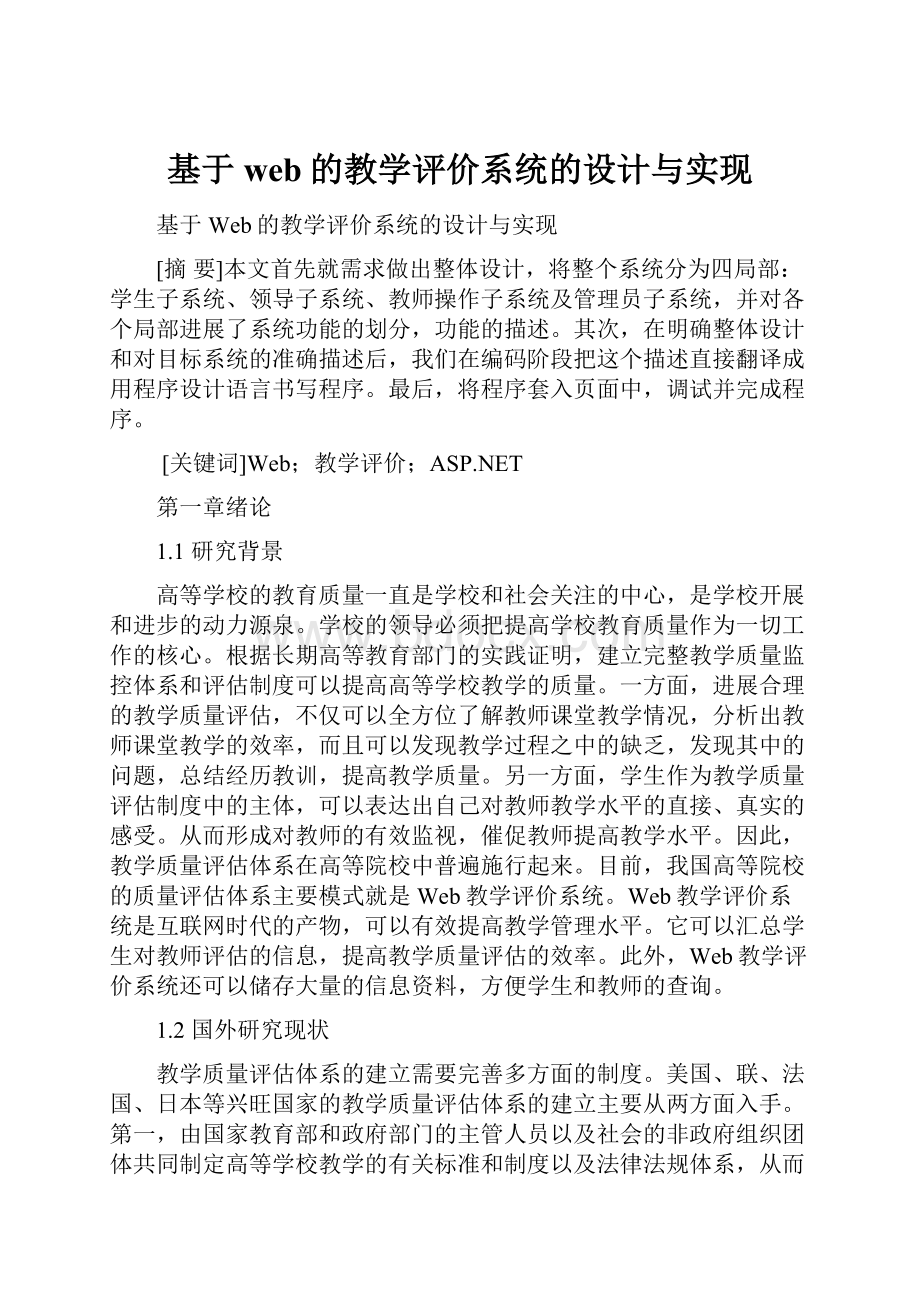 基于web的教学评价系统的设计与实现.docx_第1页