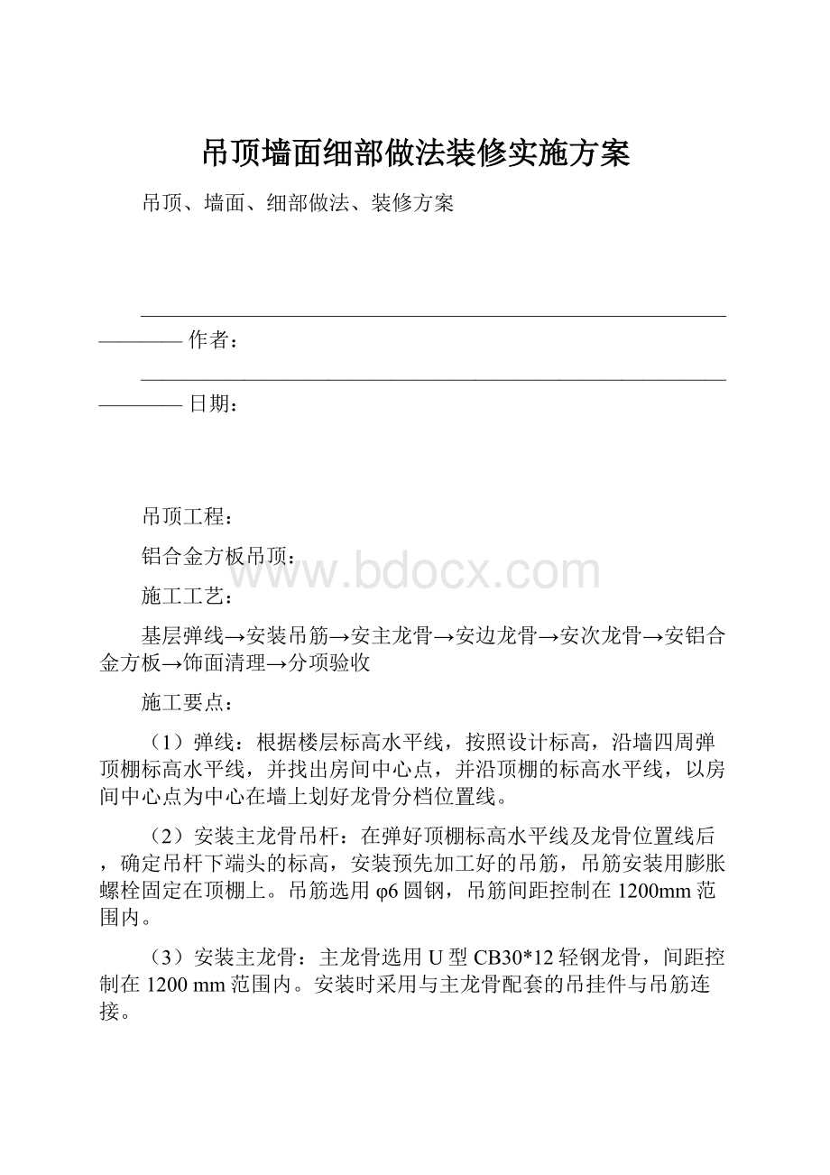 吊顶墙面细部做法装修实施方案.docx