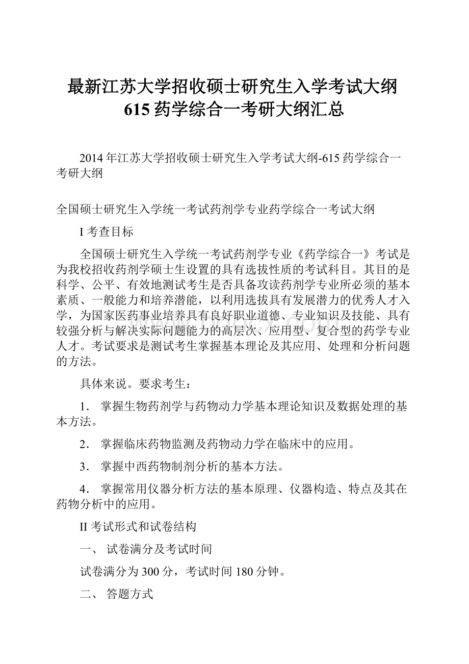 最新江苏大学招收硕士研究生入学考试大纲615药学综合一考研大纲汇总.docx