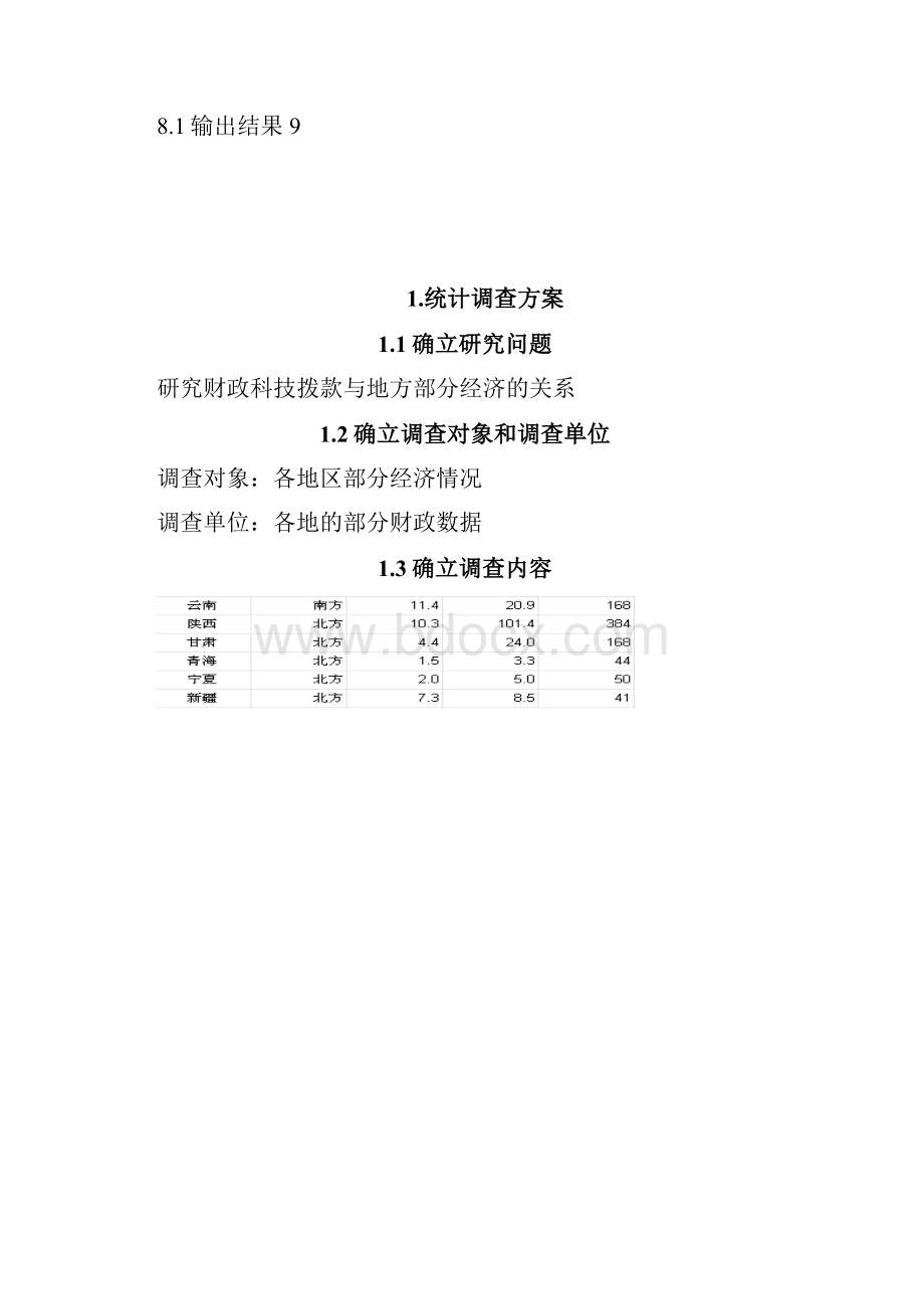 应用统计学学课程设计.docx_第2页