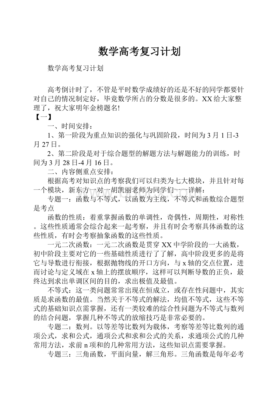 数学高考复习计划.docx