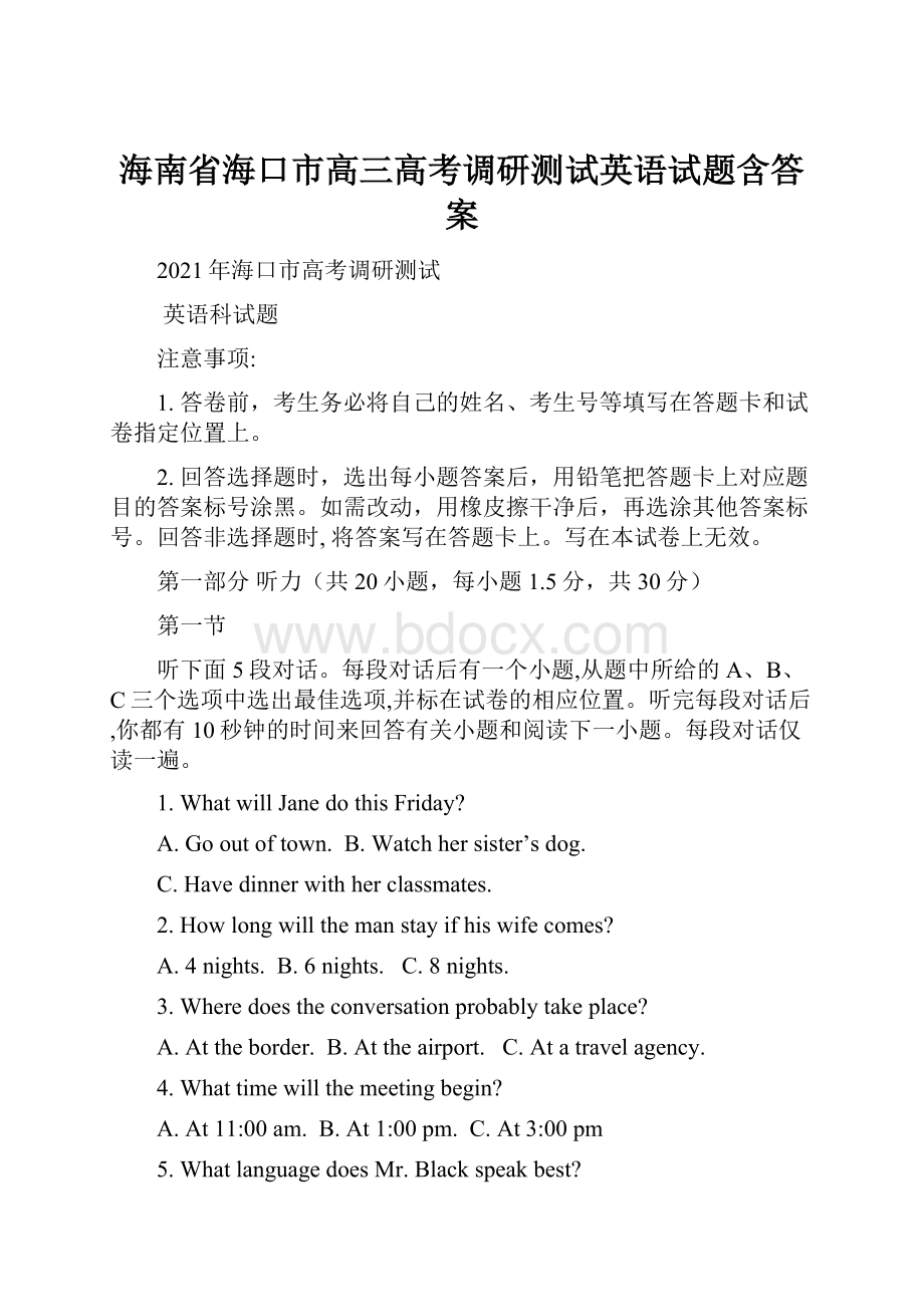 海南省海口市高三高考调研测试英语试题含答案.docx_第1页