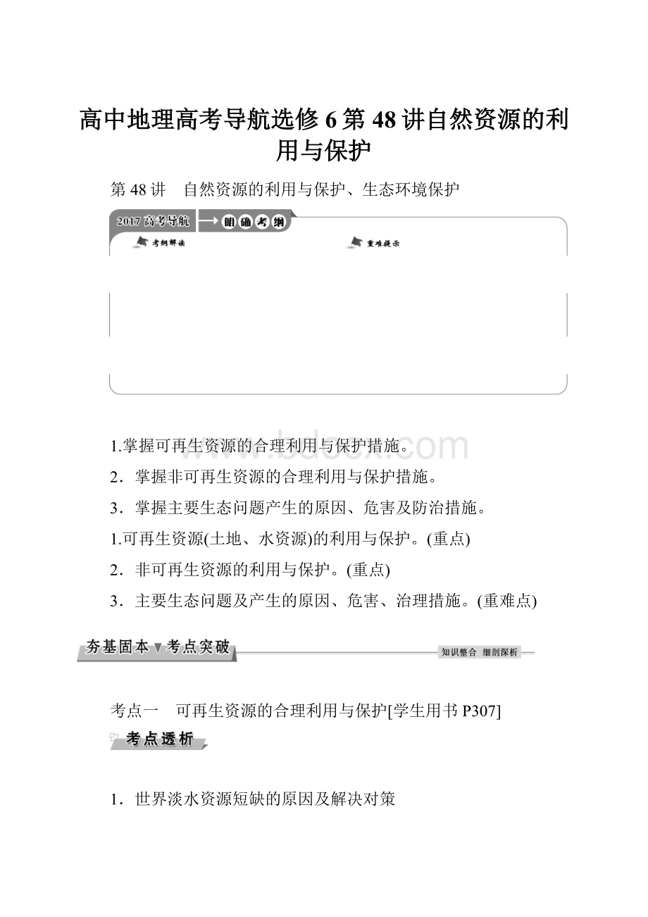 高中地理高考导航选修6第48讲自然资源的利用与保护.docx