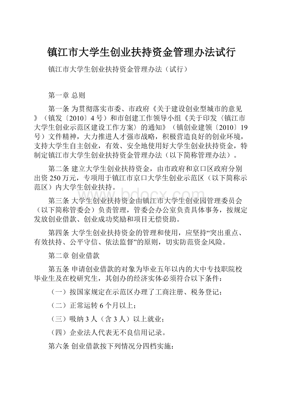 镇江市大学生创业扶持资金管理办法试行.docx