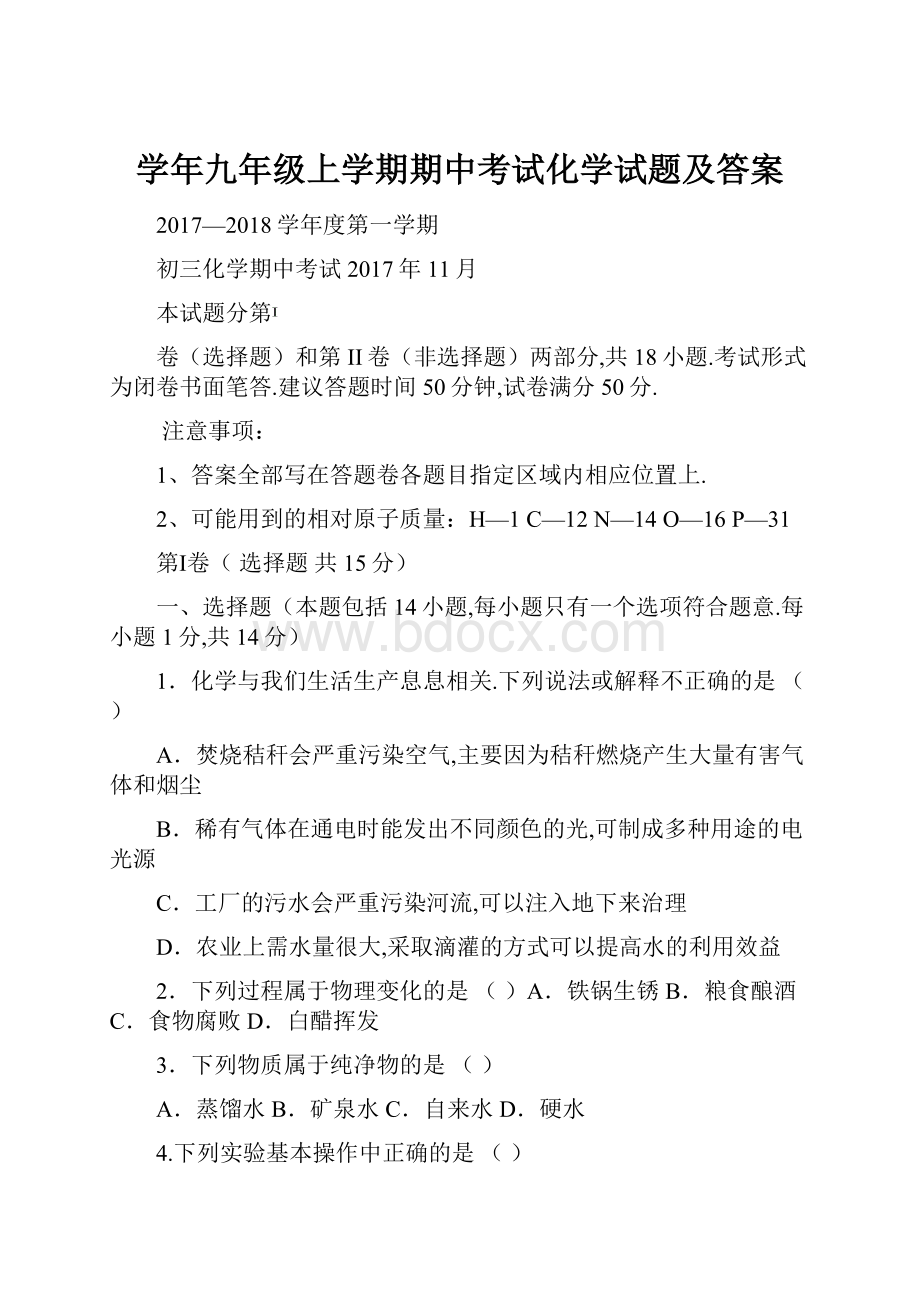 学年九年级上学期期中考试化学试题及答案.docx