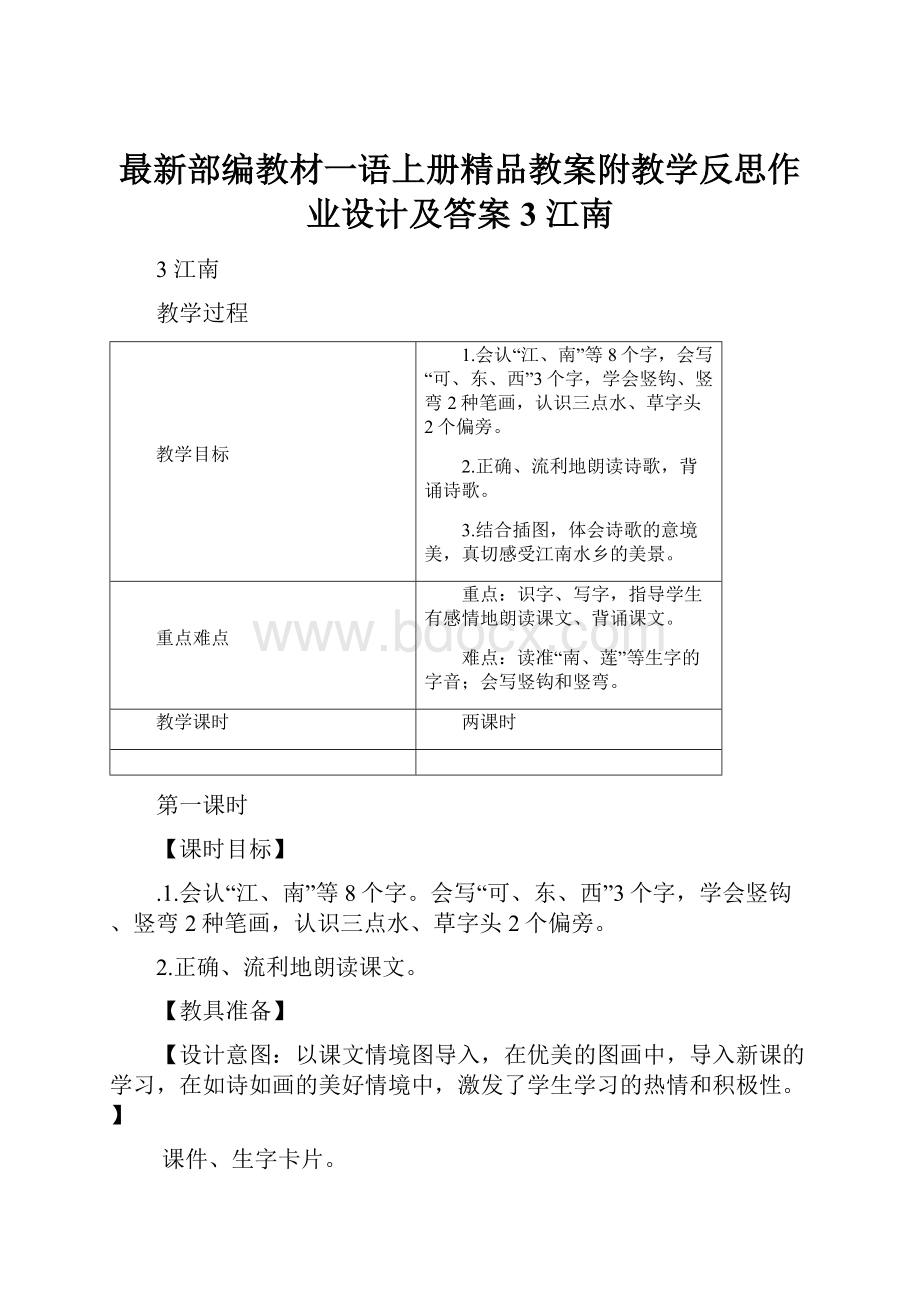 最新部编教材一语上册精品教案附教学反思作业设计及答案3 江南.docx