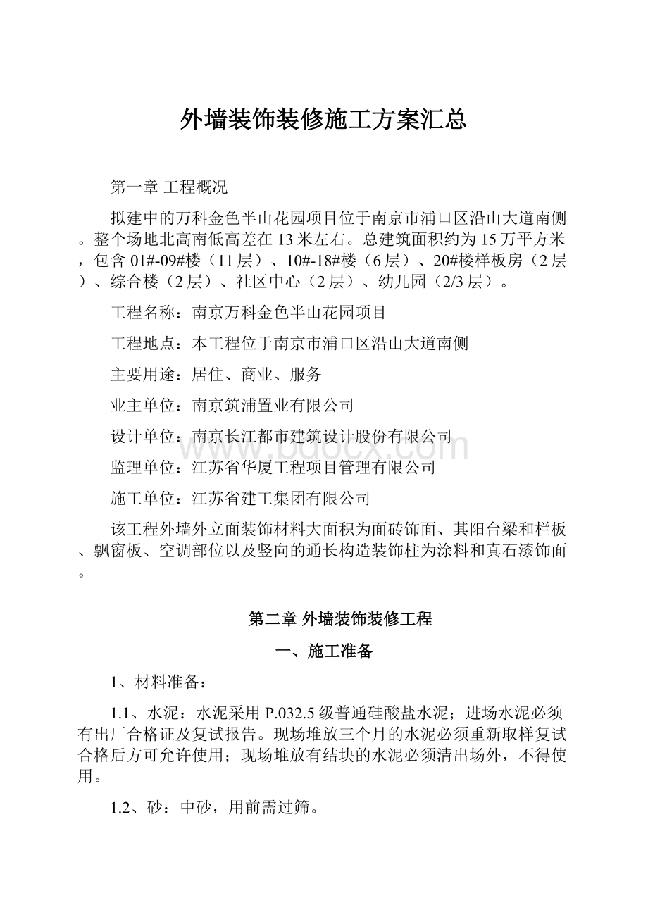 外墙装饰装修施工方案汇总.docx