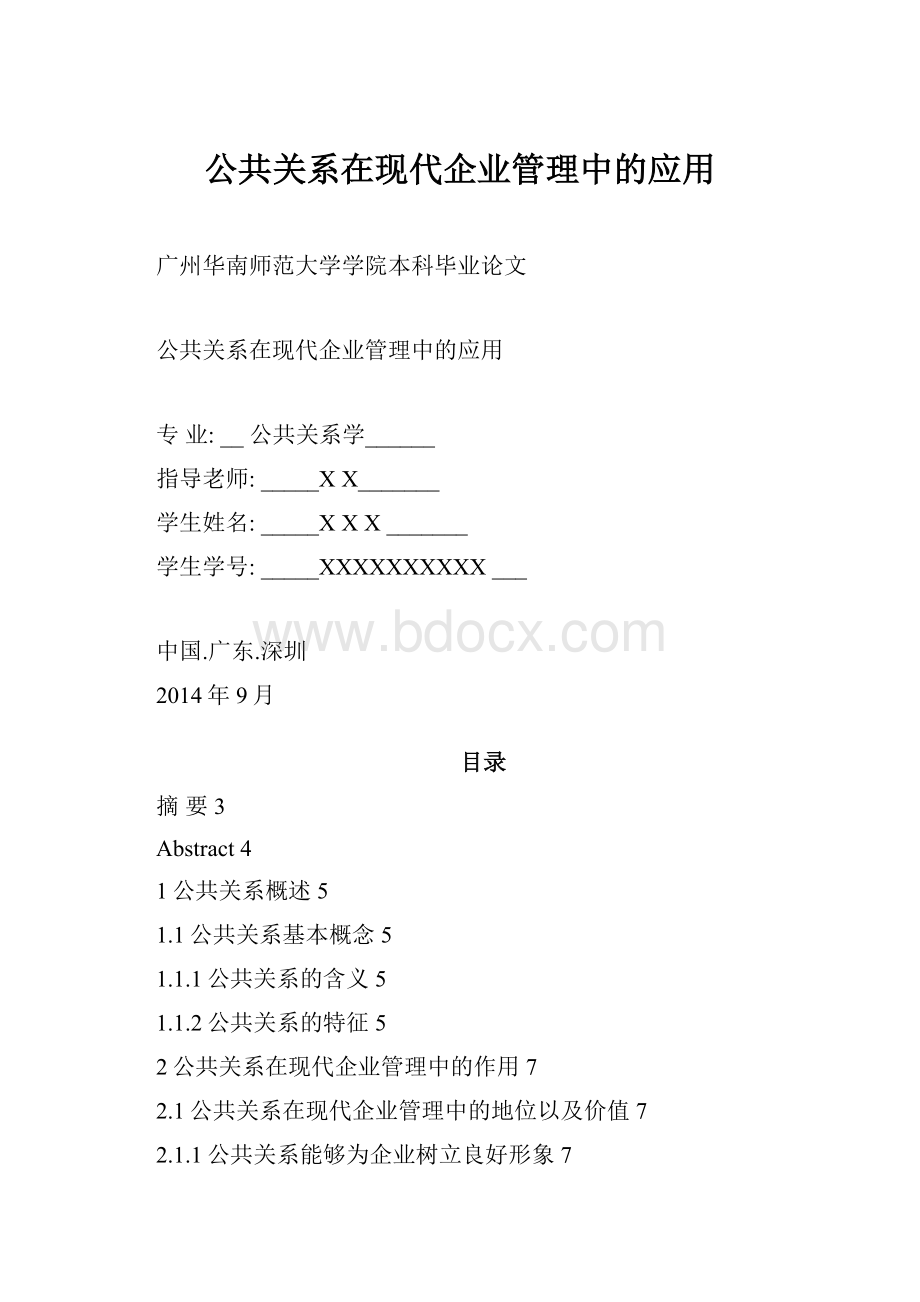 公共关系在现代企业管理中的应用.docx_第1页