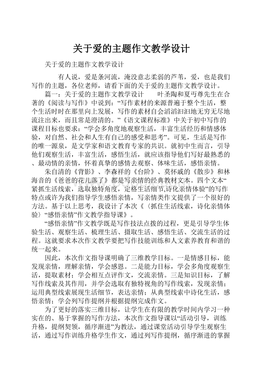 关于爱的主题作文教学设计.docx