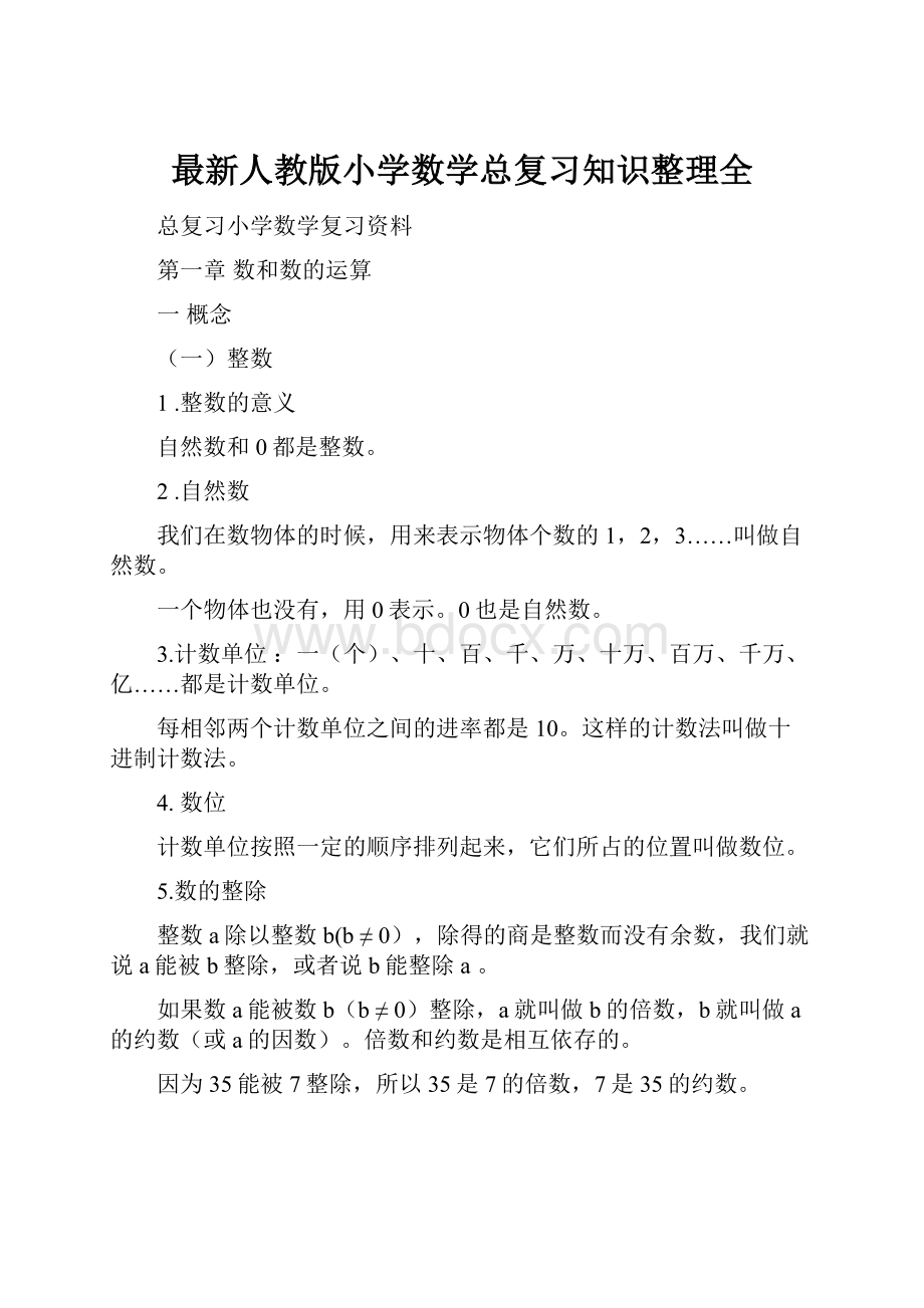 最新人教版小学数学总复习知识整理全.docx