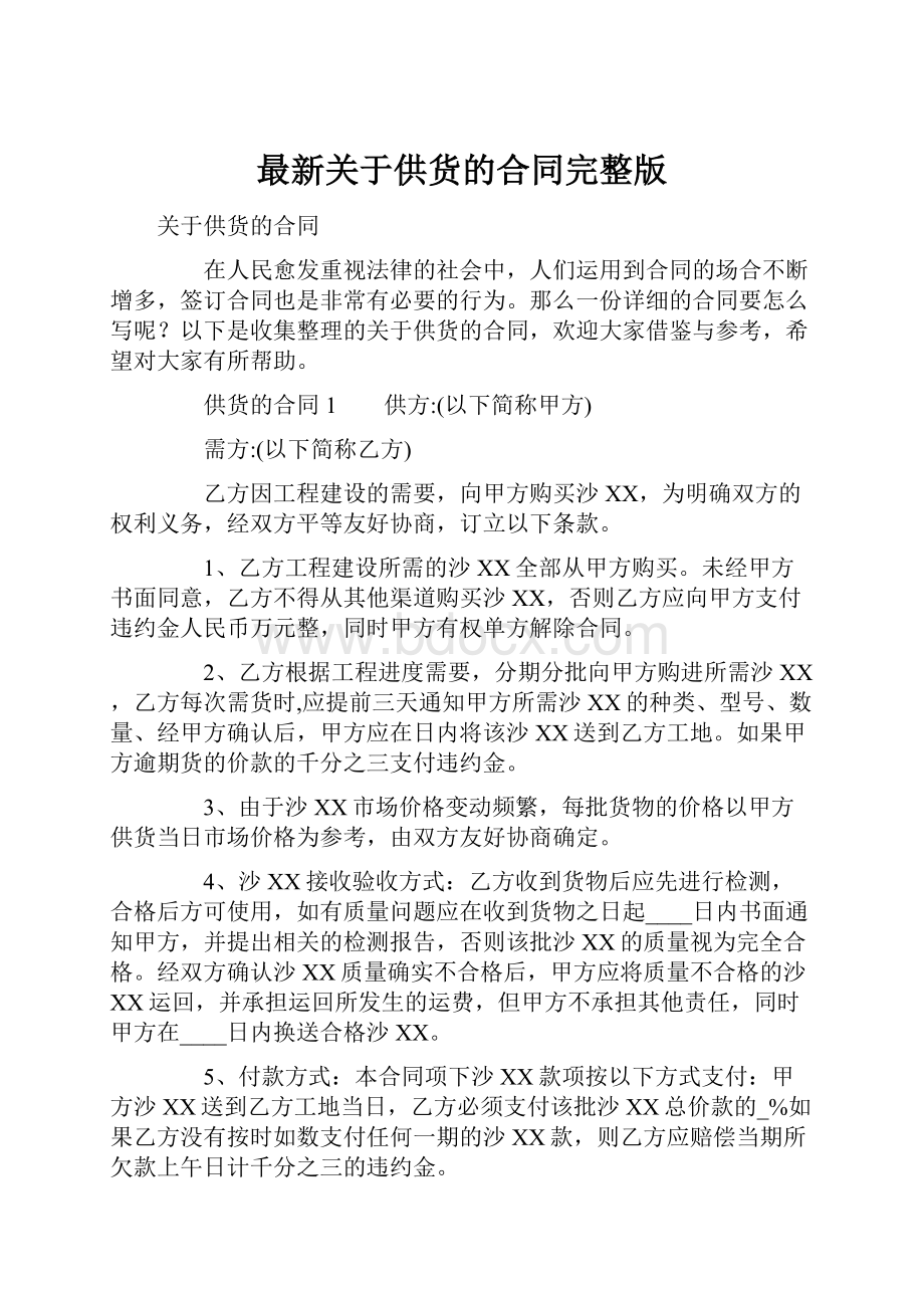 最新关于供货的合同完整版.docx