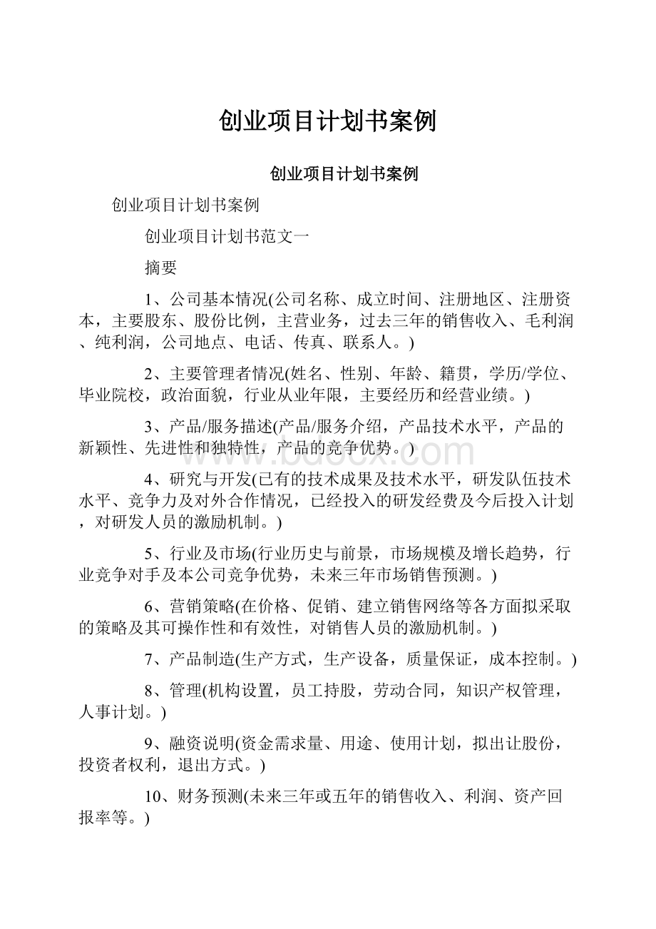 创业项目计划书案例.docx