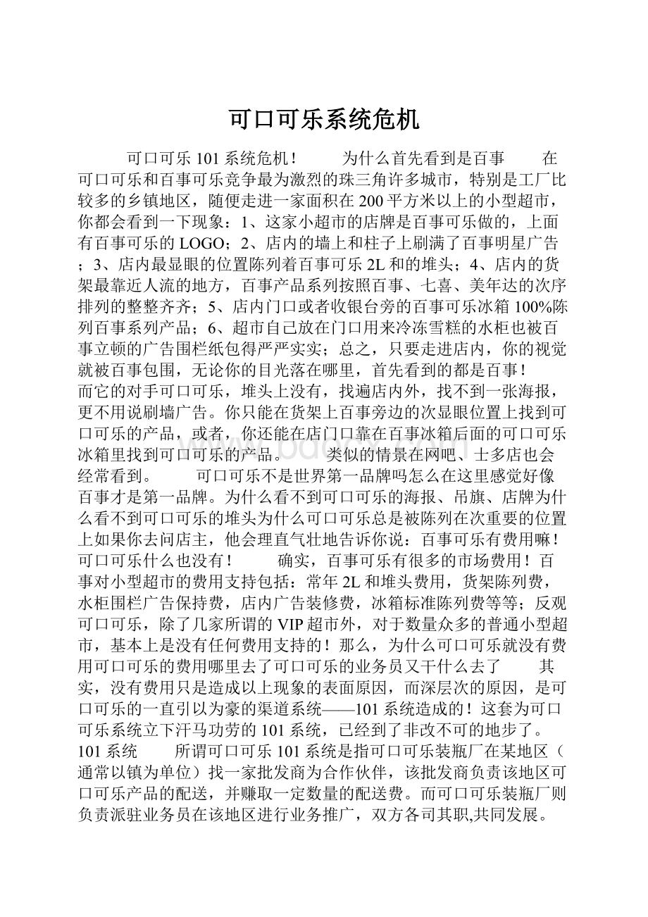 可口可乐系统危机.docx