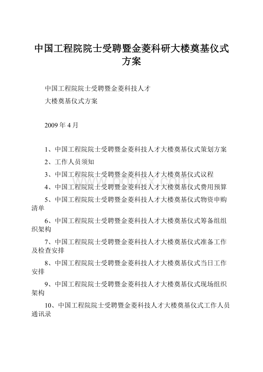 中国工程院院士受聘暨金菱科研大楼奠基仪式方案.docx