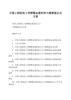 中国工程院院士受聘暨金菱科研大楼奠基仪式方案.docx