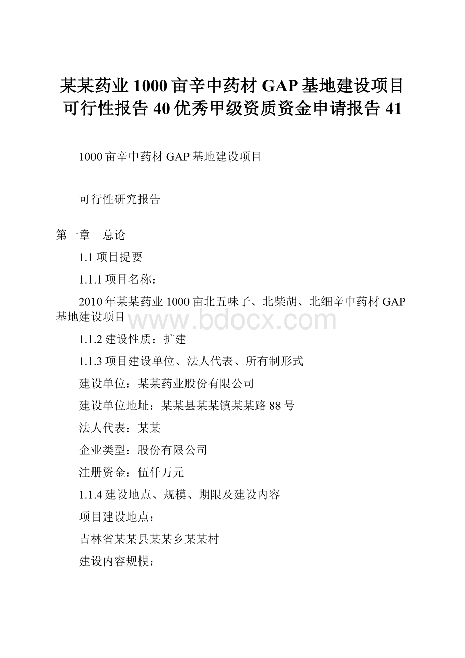 某某药业1000亩辛中药材GAP基地建设项目可行性报告40优秀甲级资质资金申请报告41.docx