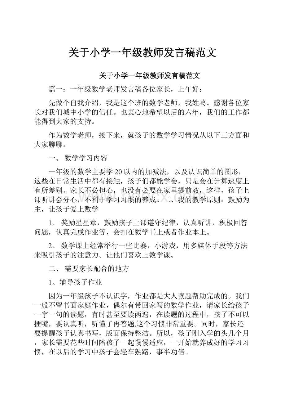 关于小学一年级教师发言稿范文.docx